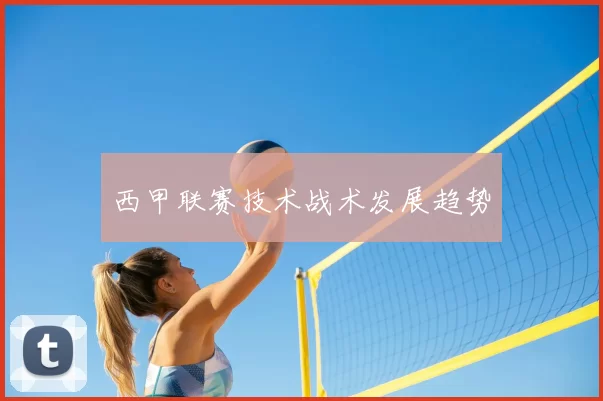 西甲联赛技术战术发展趋势