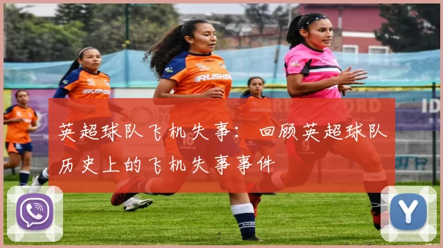 英超球队飞机失事：回顾英超球队历史上的飞机失事事件