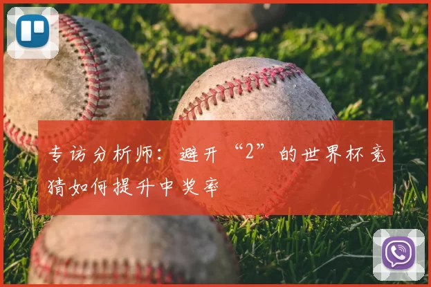 专访分析师:避开“2”的世界杯竞猜如何提升中奖率
