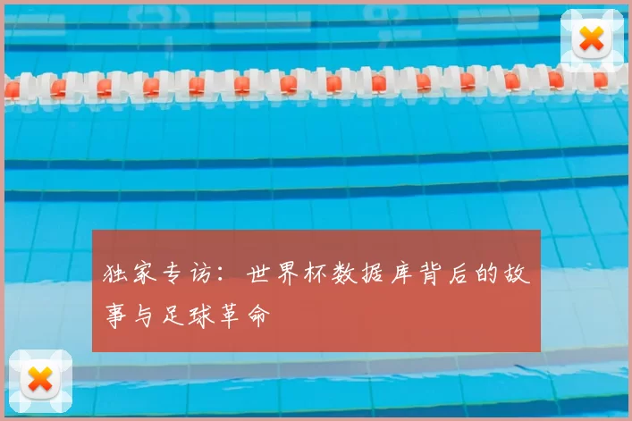 独家专访：世界杯数据库背后的故事与足球革命