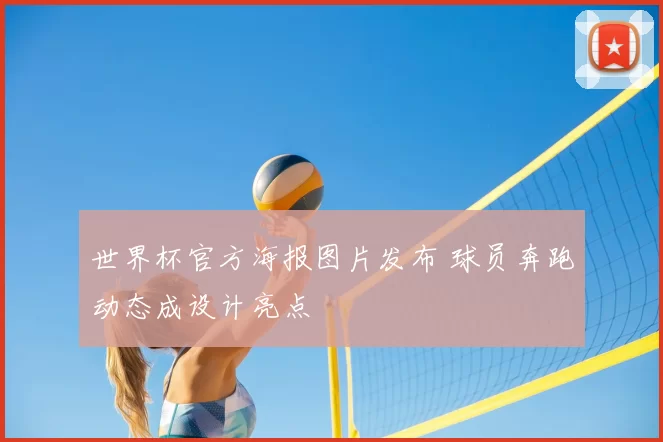 世界杯官方海报图片发布 球员奔跑动态成设计亮点