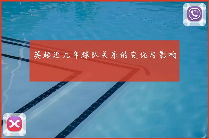 英超近几年球队关系的变化与影响