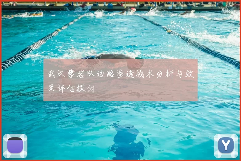 武汉攀岩队边路渗透战术分析与效果评估探讨