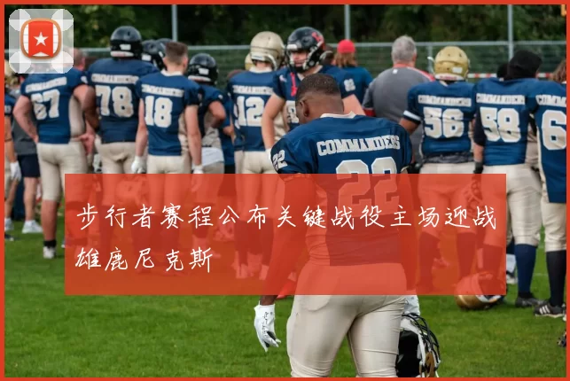 步行者赛程公布关键战役主场迎战雄鹿尼克斯