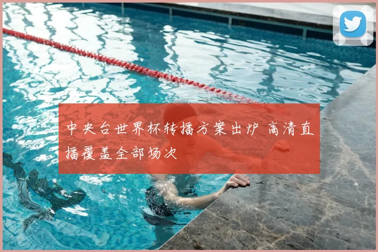 中央台世界杯转播方案出炉 高清直播覆盖全部场次