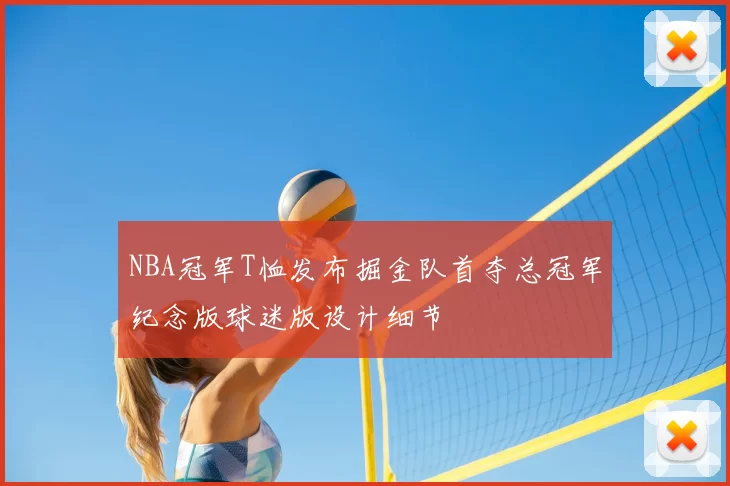 NBA冠军T恤发布掘金队首夺总冠军纪念版球迷版设计细节