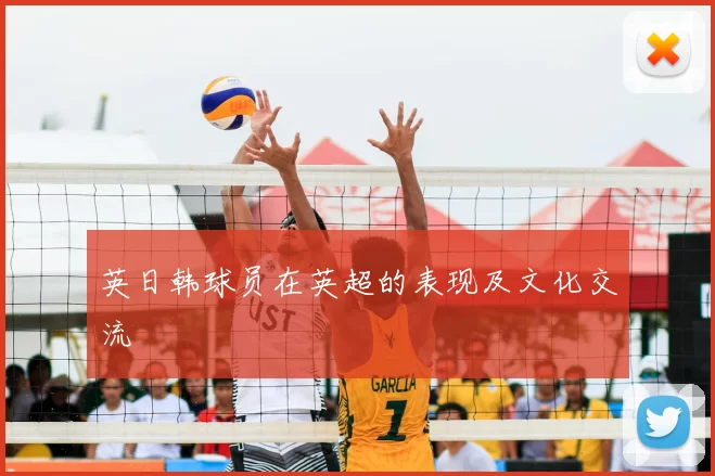 英日韩球员在英超的表现及文化交流