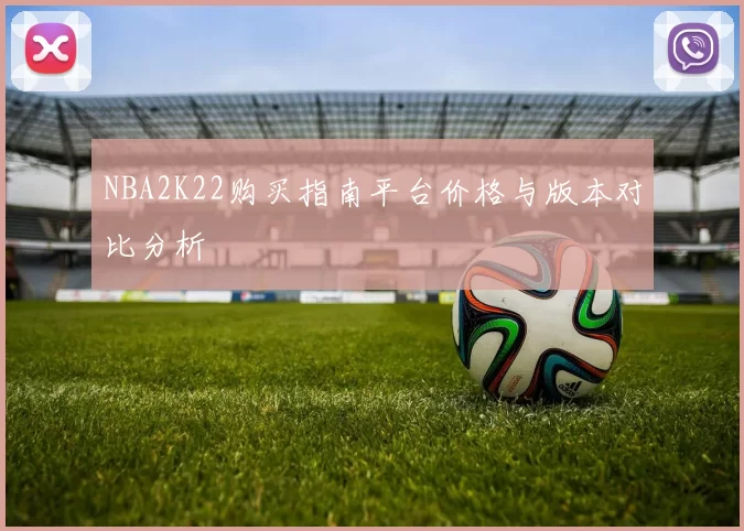 NBA2K22购买指南平台价格与版本对比分析
