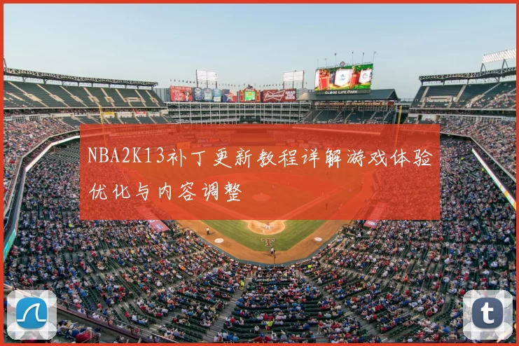 NBA2K13补丁更新教程详解游戏体验优化与内容调整