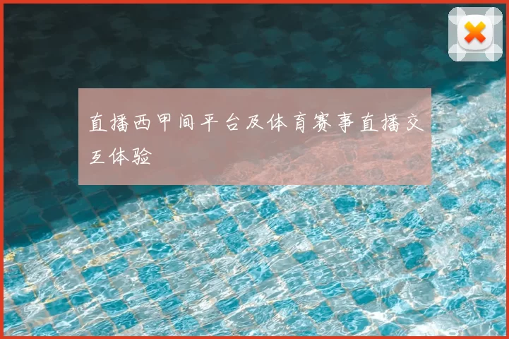 直播西甲间平台及体育赛事直播交互体验