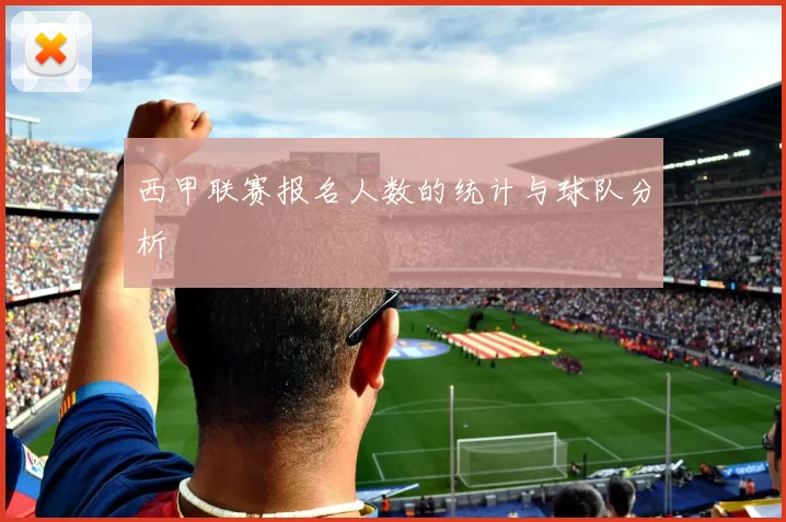 西甲联赛报名人数的统计与球队分析