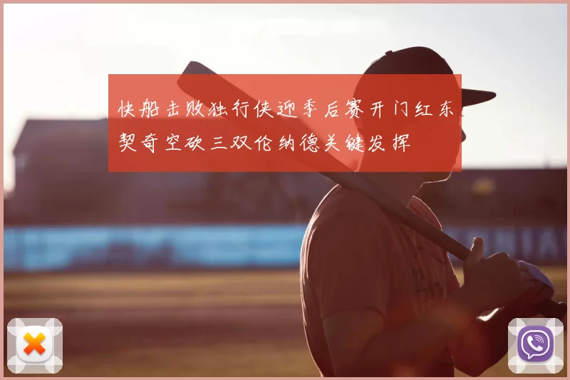 快船击败独行侠迎季后赛开门红东契奇空砍三双伦纳德关键发挥