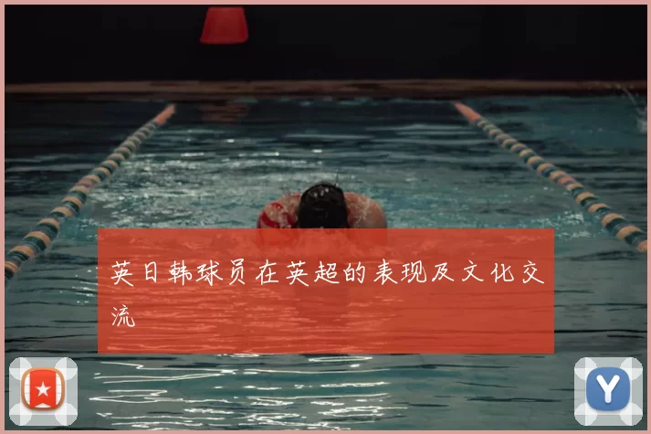 英日韩球员在英超的表现及文化交流
