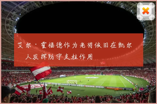 艾尔·霍福德作为老将依旧在凯尔特人发挥防守支柱作用