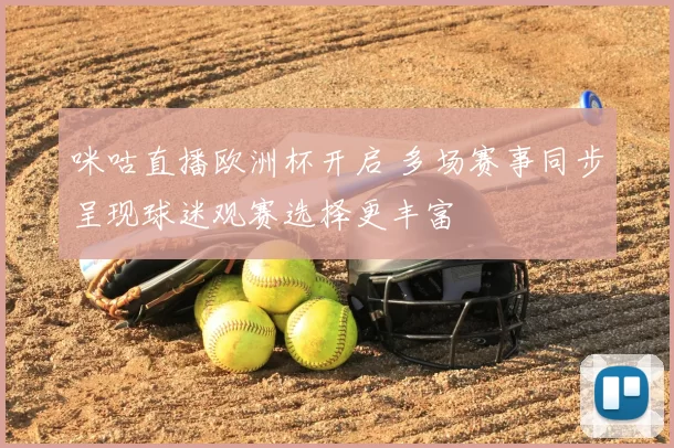 咪咕直播欧洲杯开启 多场赛事同步呈现球迷观赛选择更丰富