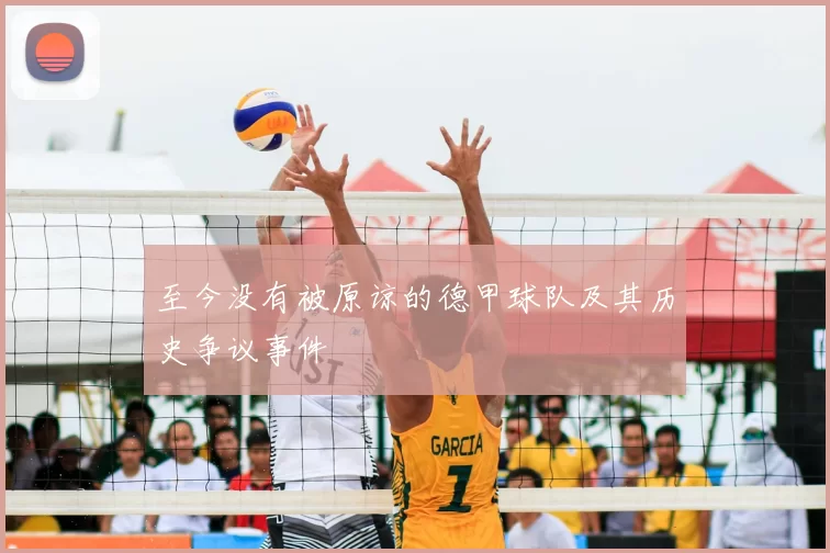 至今没有被原谅的德甲球队及其历史争议事件