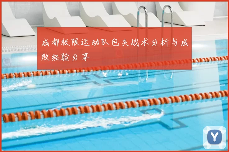成都极限运动队包夹战术分析与成败经验分享
