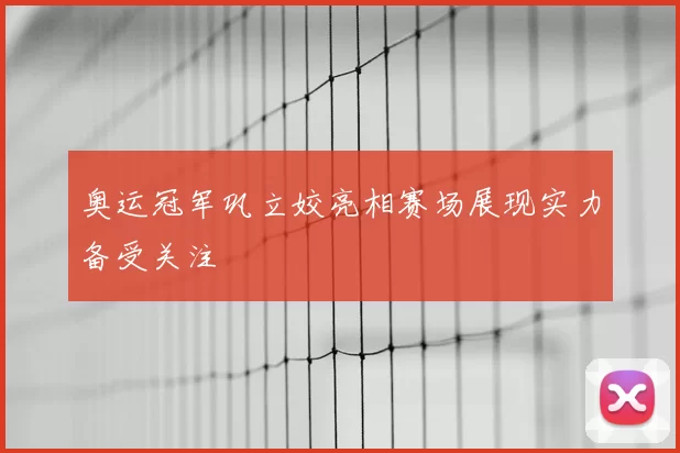 奥运冠军巩立姣亮相赛场展现实力备受关注