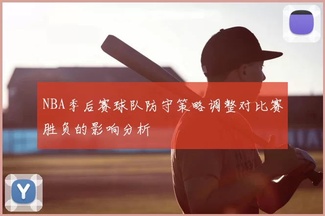 NBA季后赛球队防守策略调整对比赛胜负的影响分析