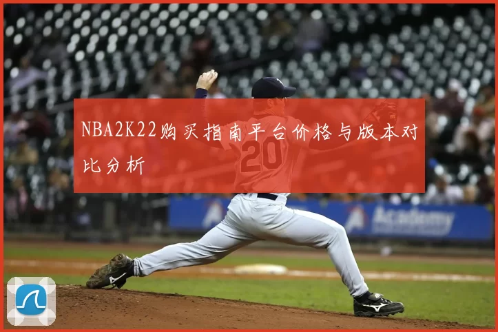 NBA2K22购买指南平台价格与版本对比分析