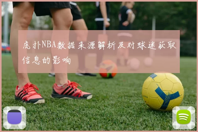 虎扑NBA数据来源解析及对球迷获取信息的影响
