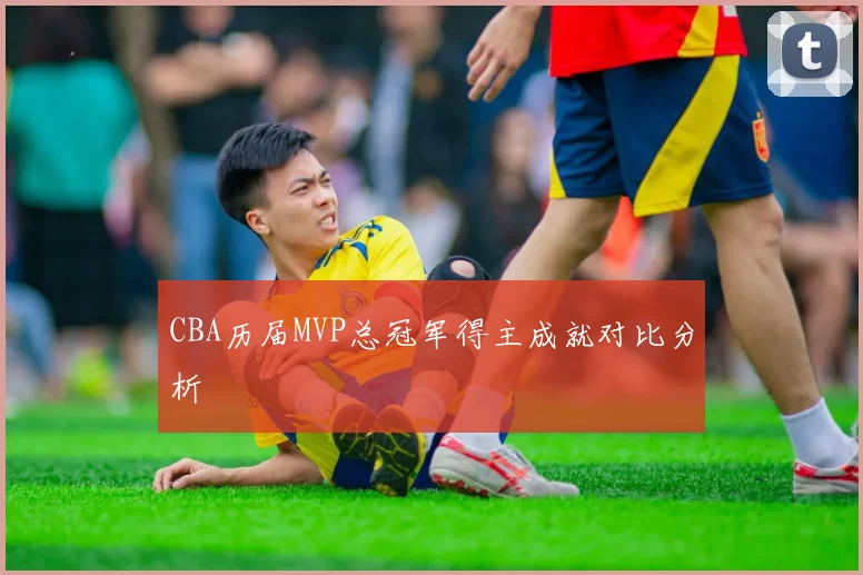 CBA历届MVP总冠军得主成就对比分析