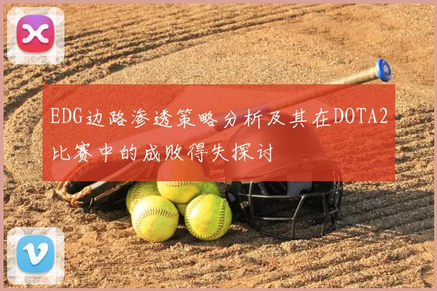 EDG边路渗透策略分析及其在DOTA2比赛中的成败得失探讨