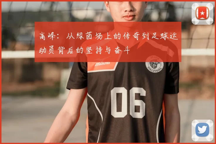 高峰：从绿茵场上的传奇到足球运动员背后的坚持与奋斗