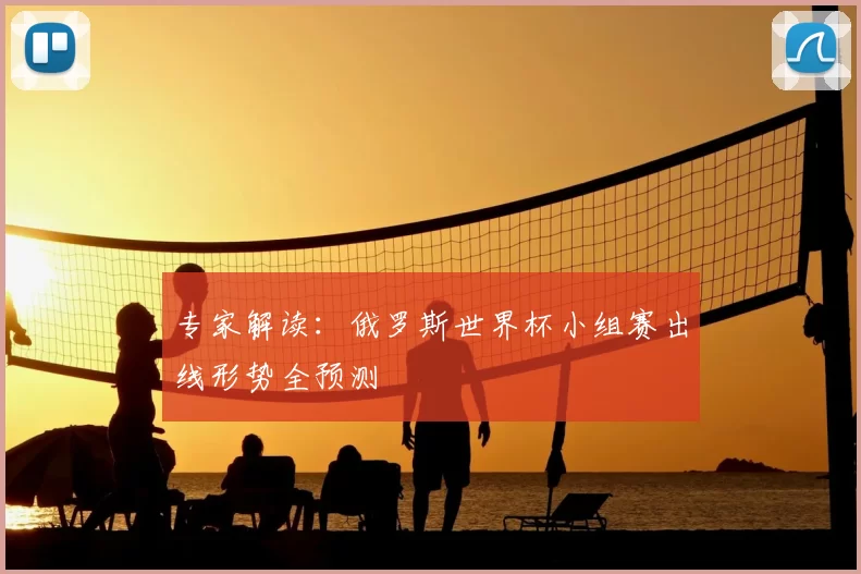 专家解读：俄罗斯世界杯小组赛出线形势全预测