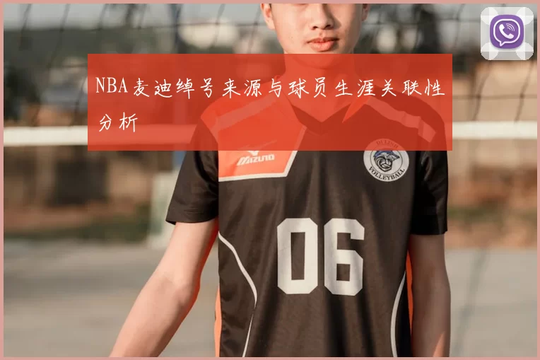 NBA麦迪绰号来源与球员生涯关联性分析