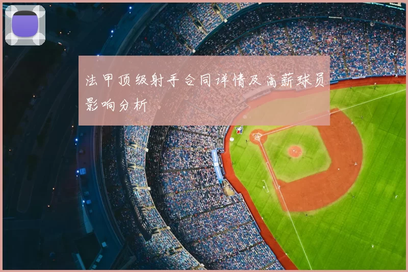 法甲顶级射手合同详情及高薪球员影响分析