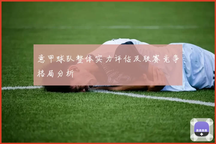意甲球队整体实力评估及联赛竞争格局分析