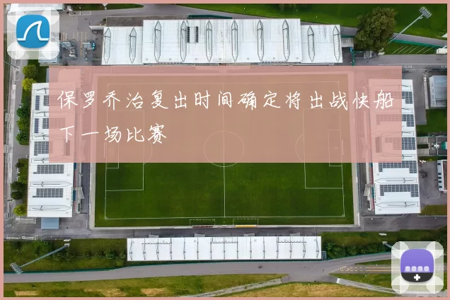 保罗乔治复出时间确定将出战快船下一场比赛