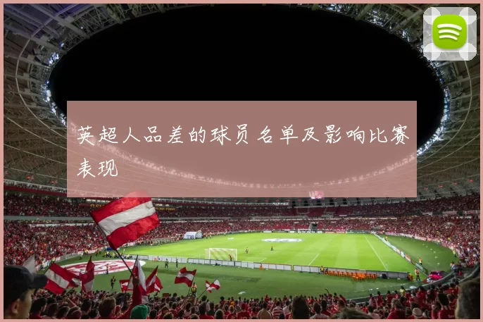 英超人品差的球员名单及影响比赛表现