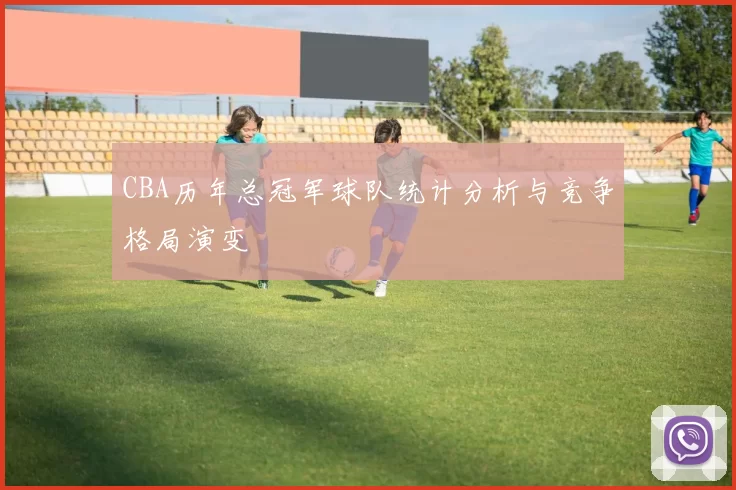 CBA历年总冠军球队统计分析与竞争格局演变