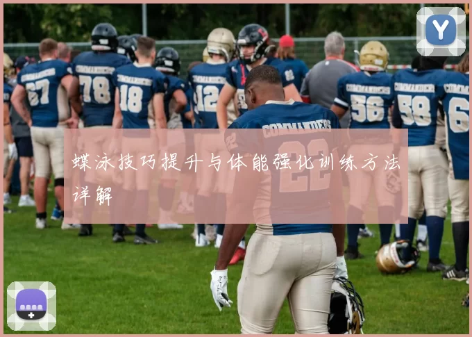 蝶泳技巧提升与体能强化训练方法详解