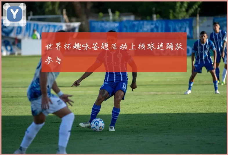 世界杯趣味答题活动上线球迷踊跃参与