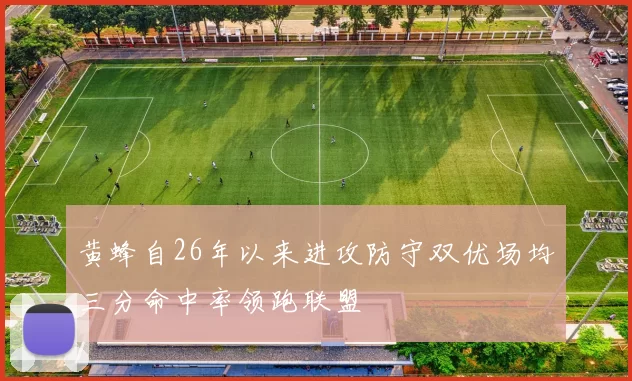 黄蜂自26年以来进攻防守双优场均三分命中率领跑联盟