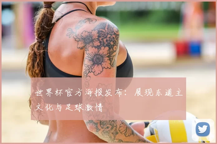 世界杯官方海报发布:展现东道主文化与足球激情