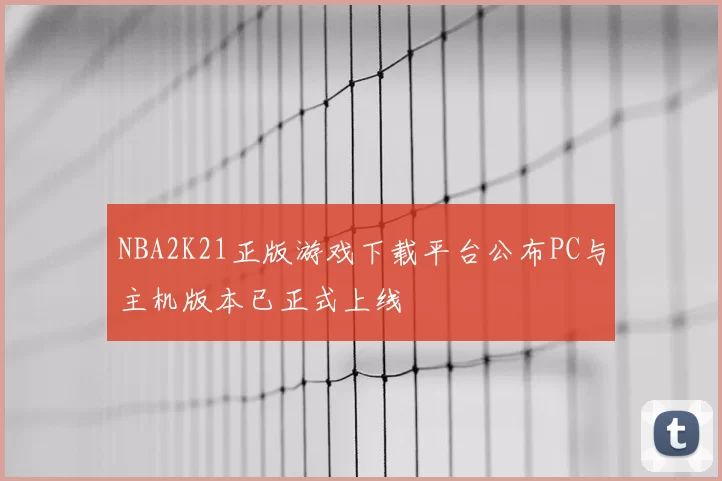 NBA2K21正版游戏下载平台公布PC与主机版本已正式上线