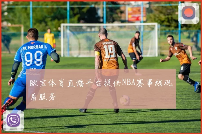 欧宝体育直播平台提供NBA赛事线观看服务