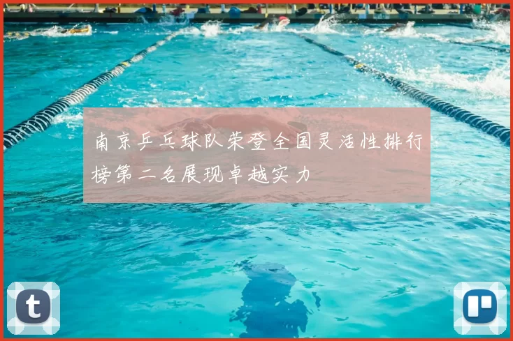 南京乒乓球队荣登全国灵活性排行榜第二名展现卓越实力