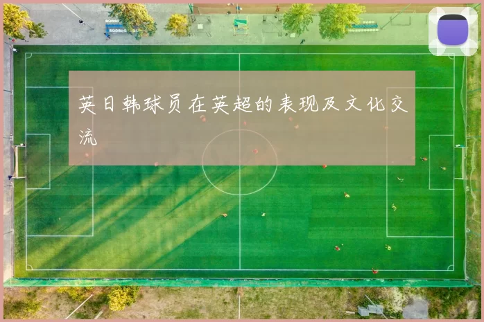 英日韩球员在英超的表现及文化交流