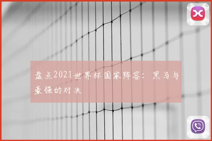 盘点2021世界杯国家阵容：黑马与豪强的对决