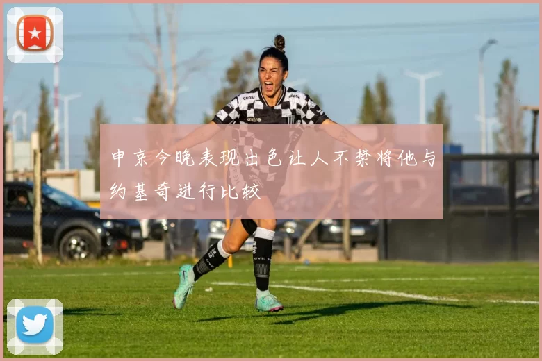 申京今晚表现出色让人不禁将他与约基奇进行比较
