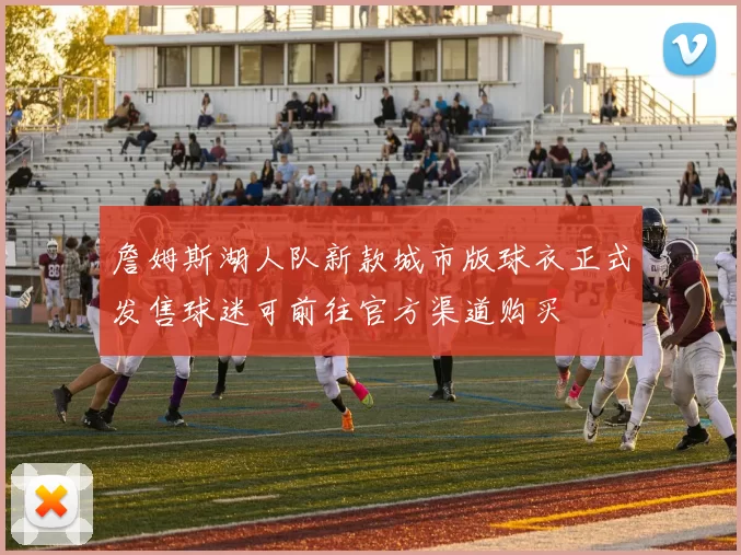 詹姆斯湖人队新款城市版球衣正式发售球迷可前往官方渠道购买