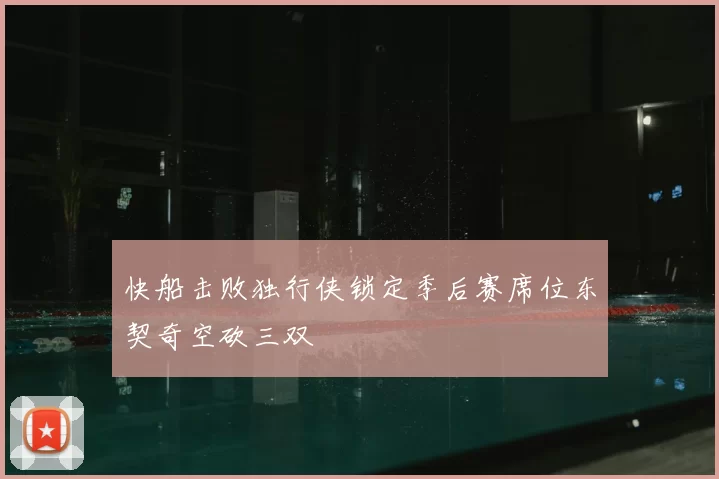 快船击败独行侠锁定季后赛席位东契奇空砍三双