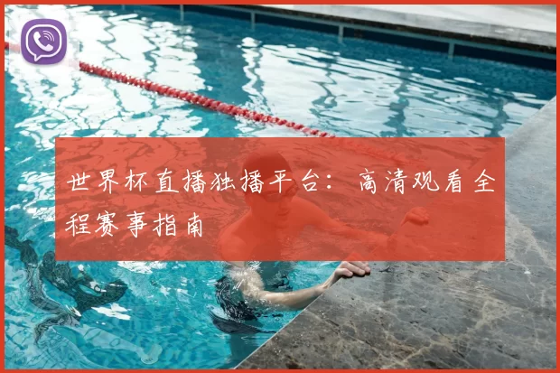 世界杯直播独播平台：高清观看全程赛事指南