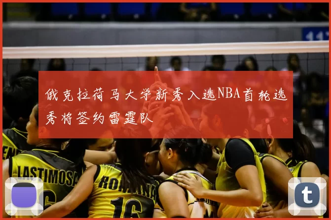 俄克拉荷马大学新秀入选NBA首轮选秀将签约雷霆队