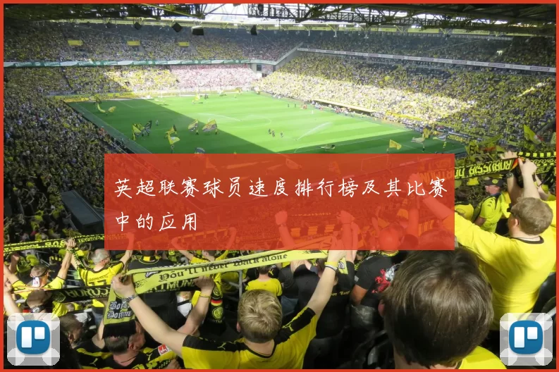 英超联赛球员速度排行榜及其比赛中的应用